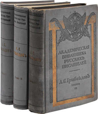 Грибоедов А.С. Полное собрание сочинений А.С. Грибоедова. [В 3 т.]. Т. 1-3. СПб., 1911-1917.